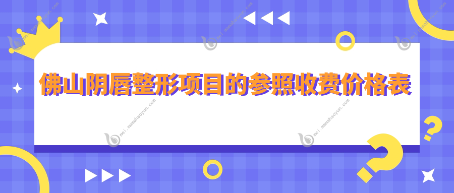 佛山阴唇整形项目的参照收费价格表