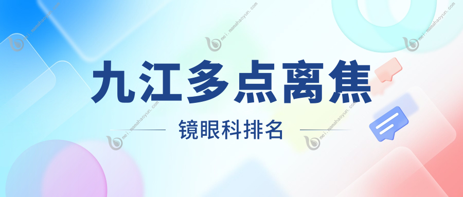 九江多点离焦镜眼科排名