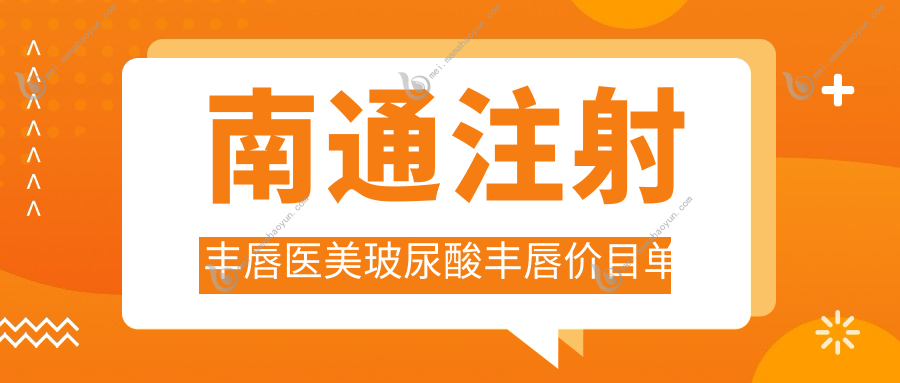 南通注射丰唇医美玻尿酸丰唇价目单