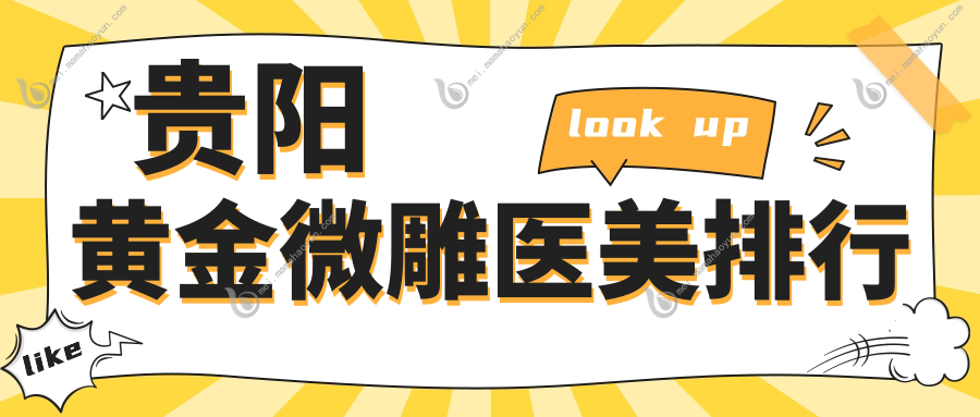 贵阳黄金微雕医美排行