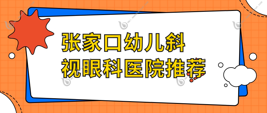 张家口幼儿斜视眼科医院推荐