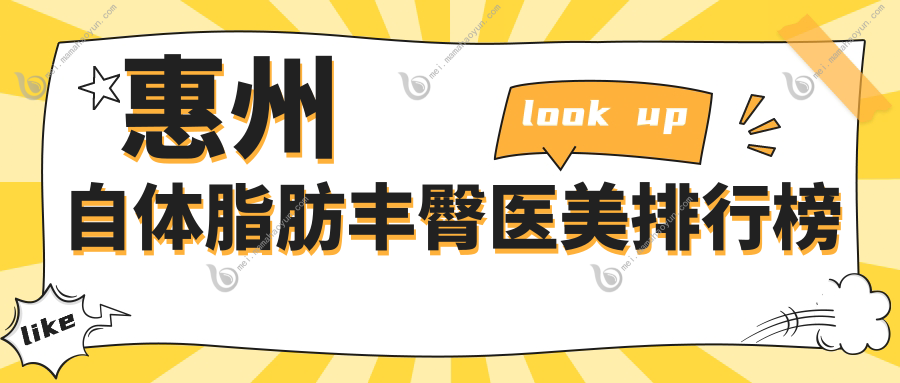 惠州自体脂肪丰臀医美排行榜
