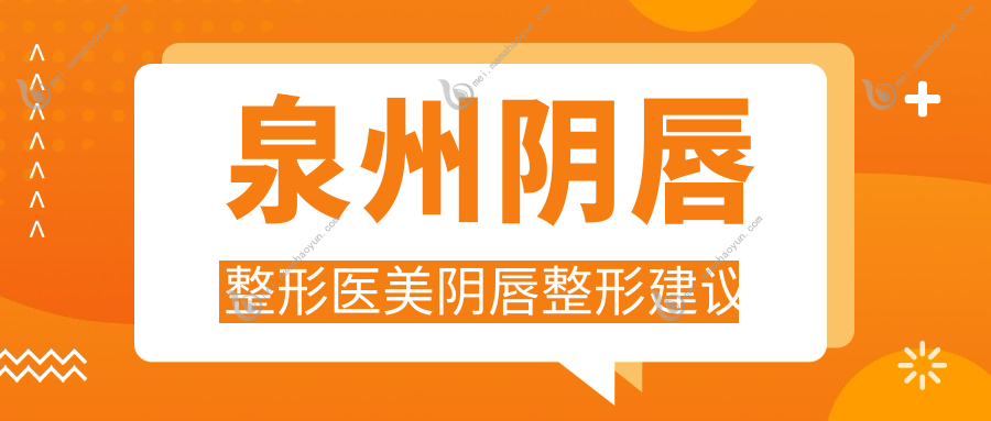 泉州阴唇整形医美阴唇整形建议
