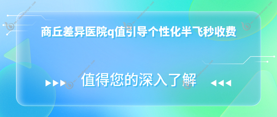 商丘差异医院q值引导个性化半飞秒收费表
