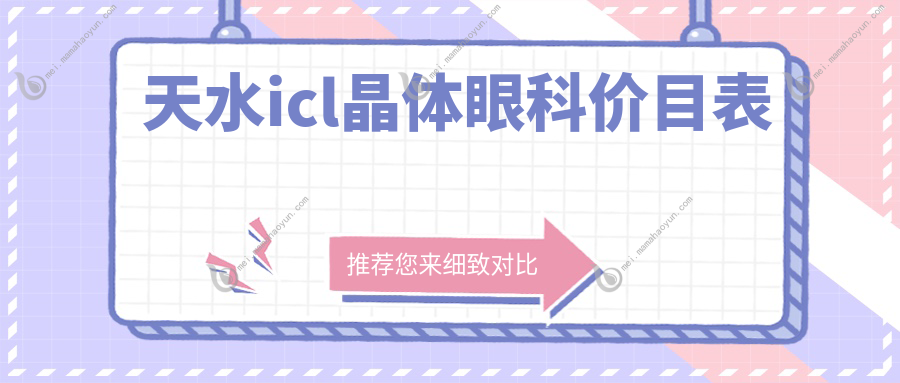 天水icl晶体眼科价目表