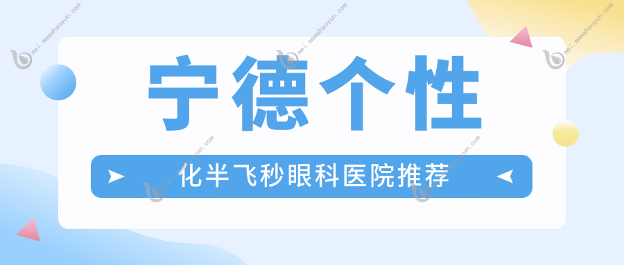 宁德个性化半飞秒眼科医院推荐
