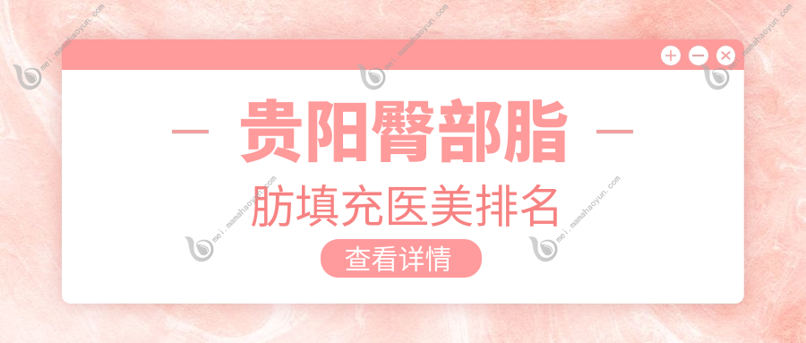 贵阳臀部脂肪填充医美排名