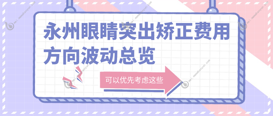 永州眼睛突出矫正费用方向波动总览