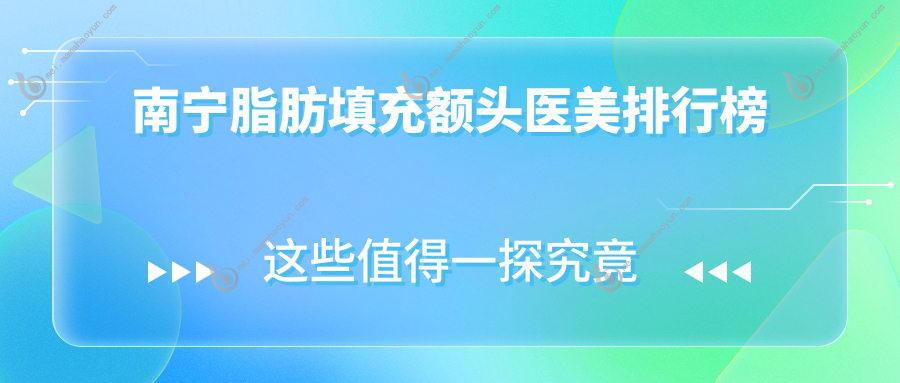 南宁脂肪填充额头医美排行榜