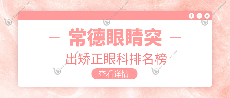 常德眼睛突出矫正眼科排名榜