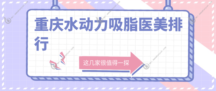 重庆水动力吸脂医美排行