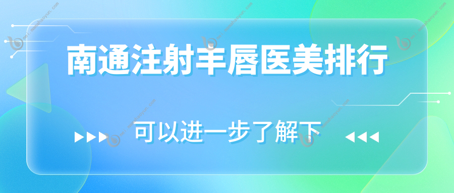 南通注射丰唇医美排行