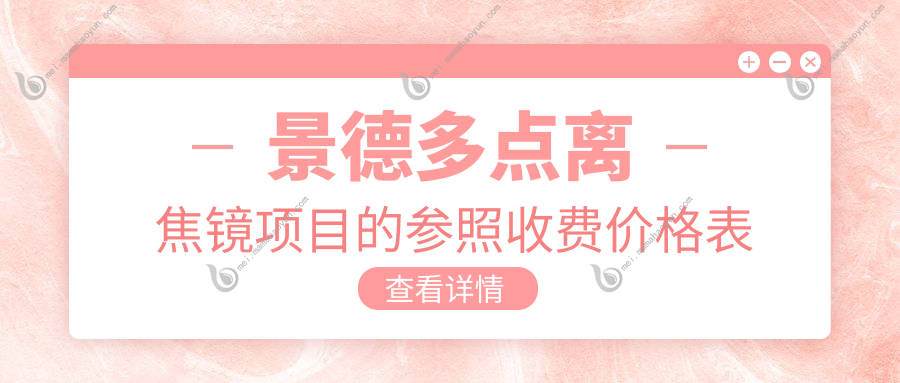 景德多点离焦镜项目的参照收费价格表