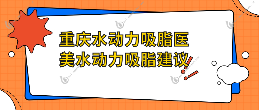 重庆水动力吸脂医美水动力吸脂建议