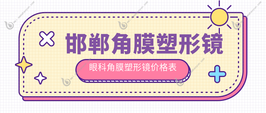 邯郸角膜塑形镜眼科角膜塑形镜价格表