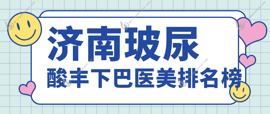 济南玻尿酸丰下巴医美排名榜