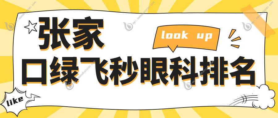 张家口绿飞秒眼科排名