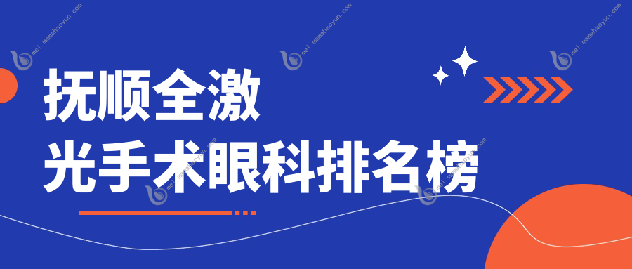 抚顺全激光手术眼科排名榜