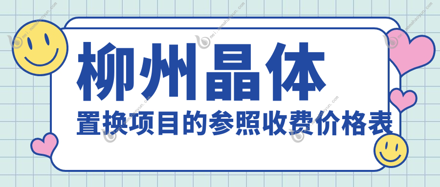 柳州晶体置换项目的参照收费价格表