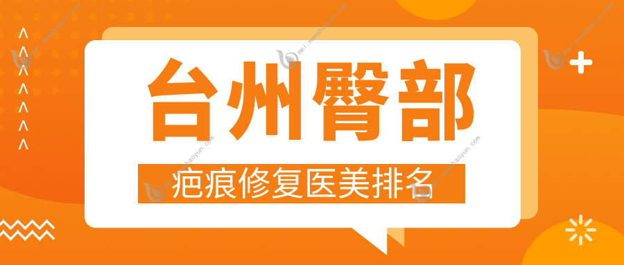 台州臀部疤痕修复医美排名