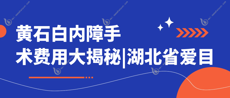 黄石白内障手术费用大揭秘