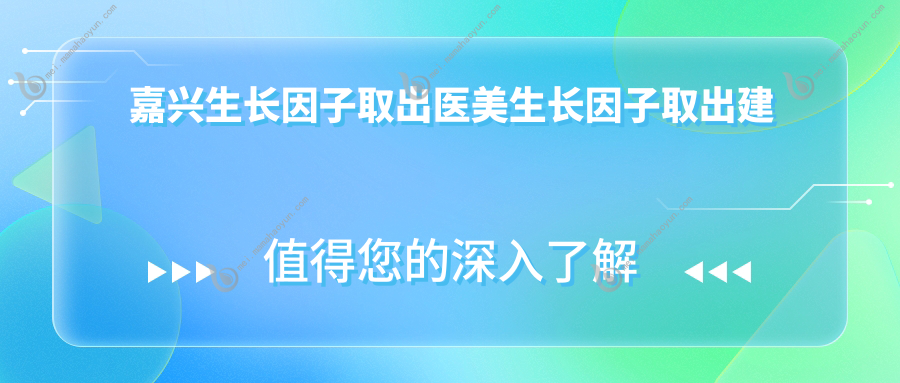 嘉兴生长因子取出医美生长因子取出建议