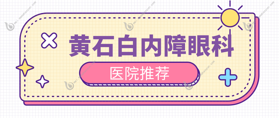 黄石白内障眼科医院推荐