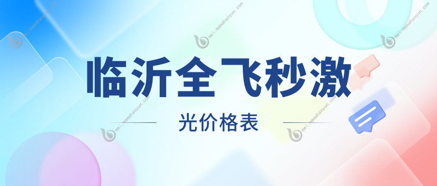 临沂全飞秒激光价格表