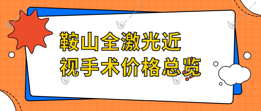 鞍山全激光近视手术价格总览