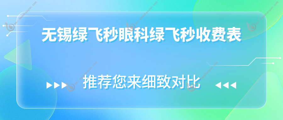 无锡绿飞秒眼科绿飞秒收费表
