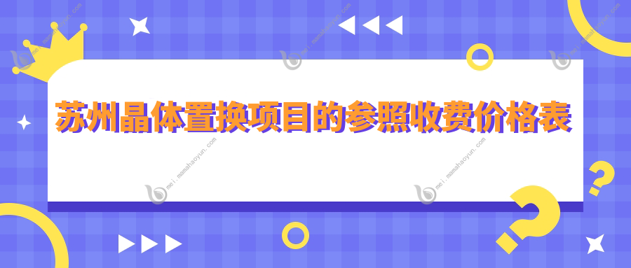 苏州晶体置换项目的参照收费价格表