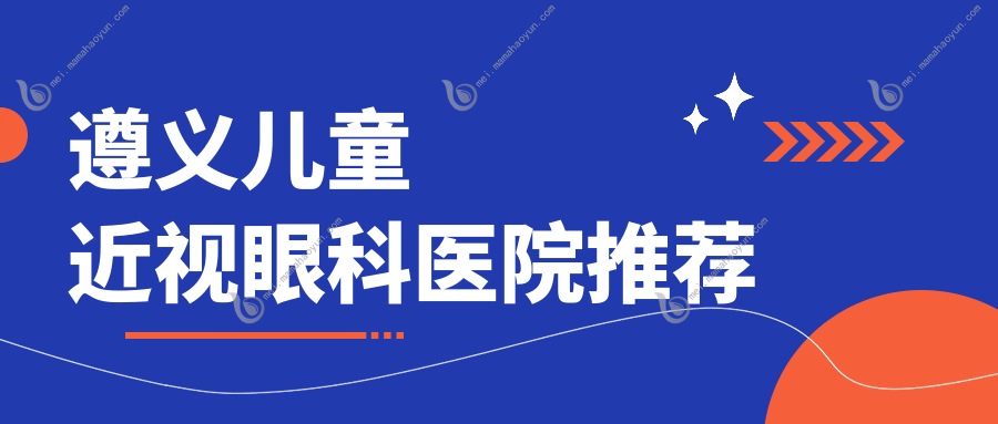 遵义儿童近视眼科医院推荐