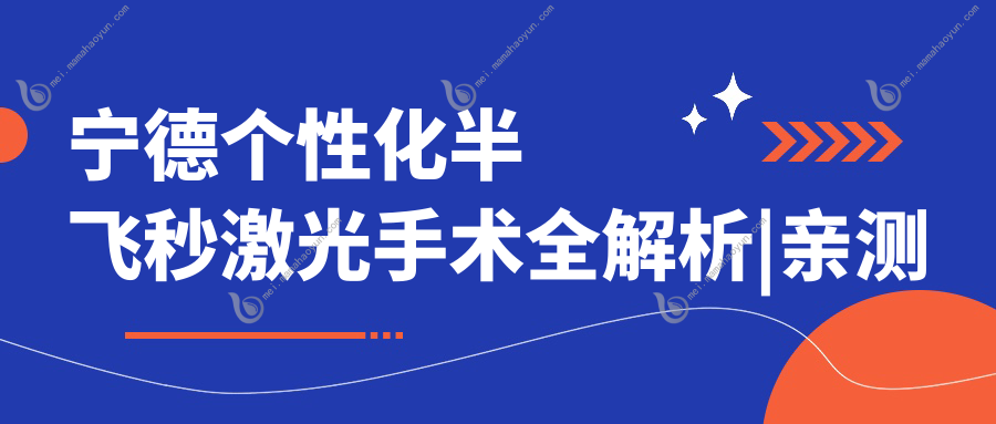 宁德个性化半飞秒激光手术全解析