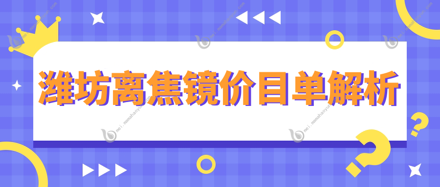 潍坊离焦镜价目单解析