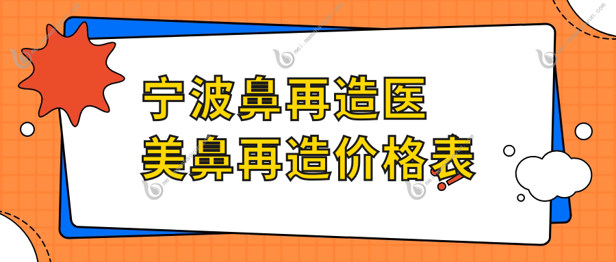 宁波鼻再造医美鼻再造价格表