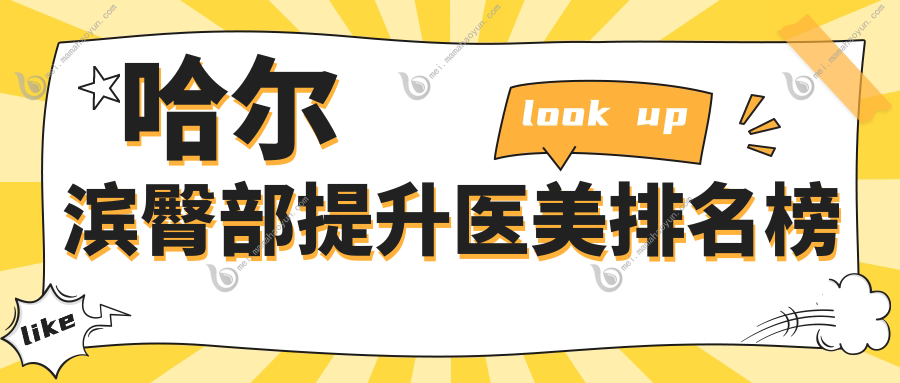哈尔滨臀部提升医美排名榜