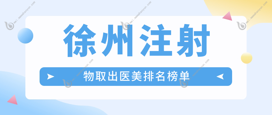 徐州注射物取出医美排名榜单