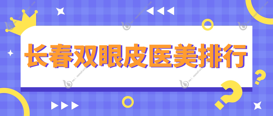 长春双眼皮医美排行