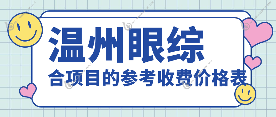 温州眼综合项目的参考收费价格表