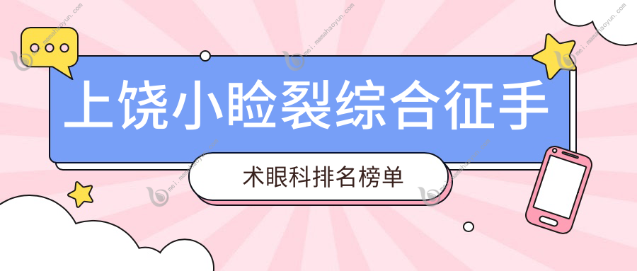 上饶小睑裂综合征手术眼科排名榜单
