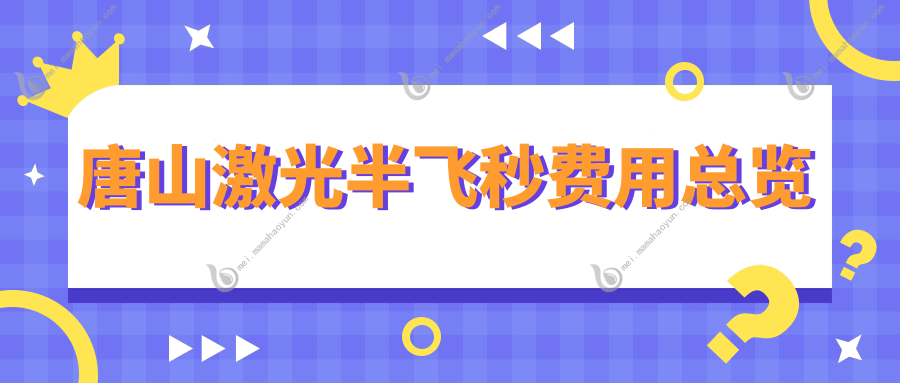 唐山激光半飞秒费用总览