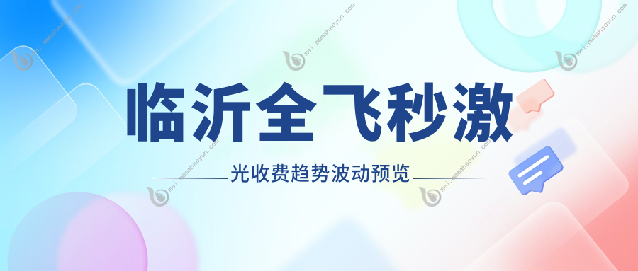 临沂全飞秒激光收费趋势波动预览