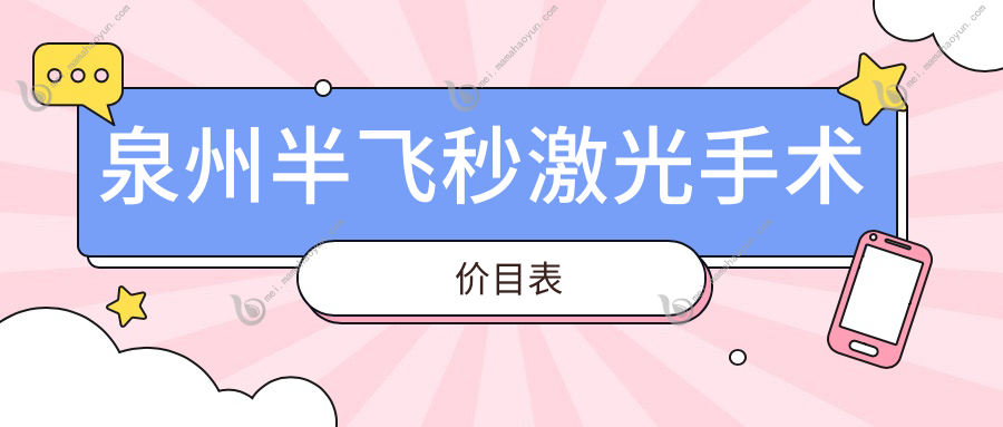 泉州半飞秒激光手术价目表