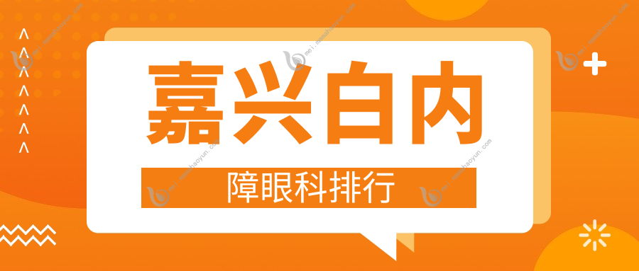 嘉兴白内障眼科排行