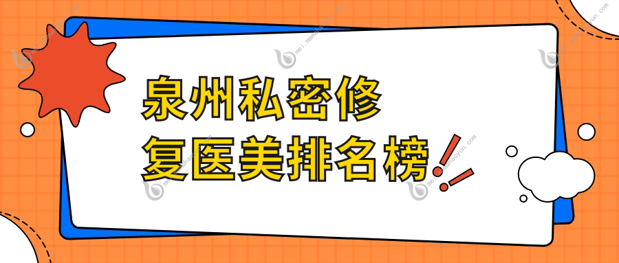 泉州私密修复医美排名榜