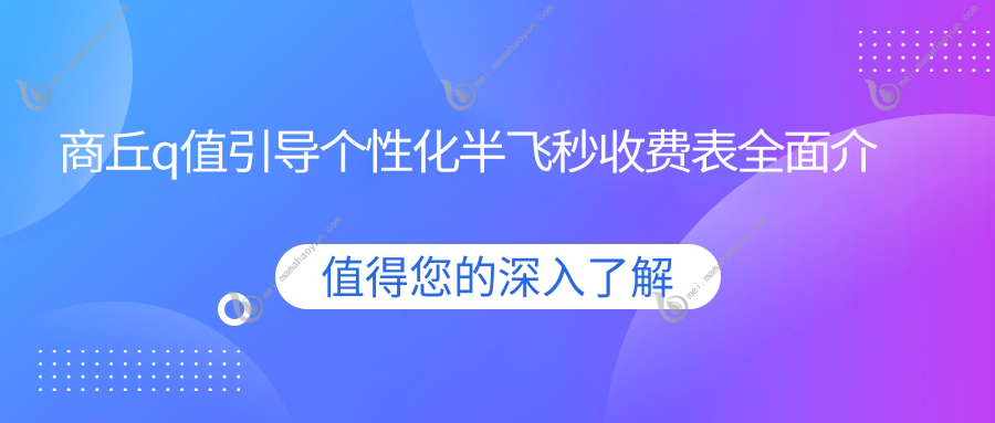 商丘q值引导个性化半飞秒收费表全面介绍