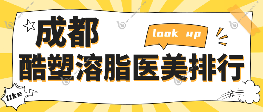 成都酷塑溶脂医美排行
