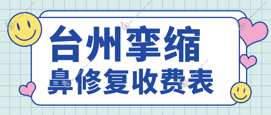 台州挛缩鼻修复收费表