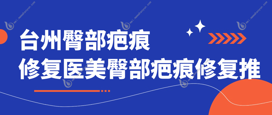 台州臀部疤痕修复医美臀部疤痕修复推荐