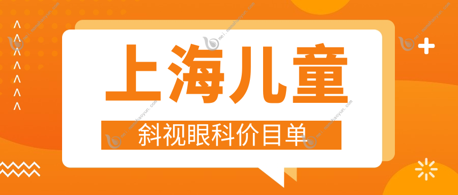 上海儿童斜视眼科价目单
